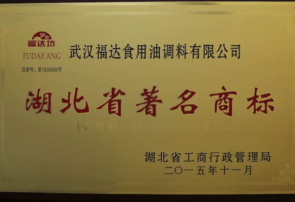 湖北省著名商标