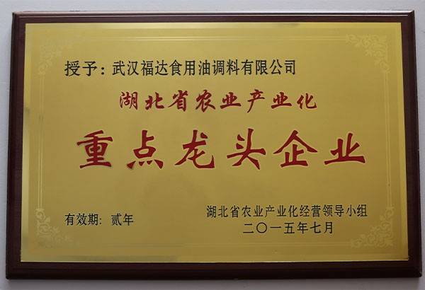 湖北省农业产业化重点龙头企业