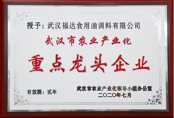 2020年武汉市农业产业化重点龙头企业