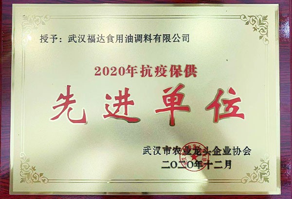 2020年抗疫保供单位